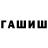 ГАШ хэш Araylym Kenzhebek